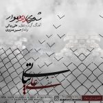 دانلود آهنگ علی بیاتی شعری برای دیوار