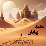 دانلود آهنگ اردوان سپه پور معبد بیابان