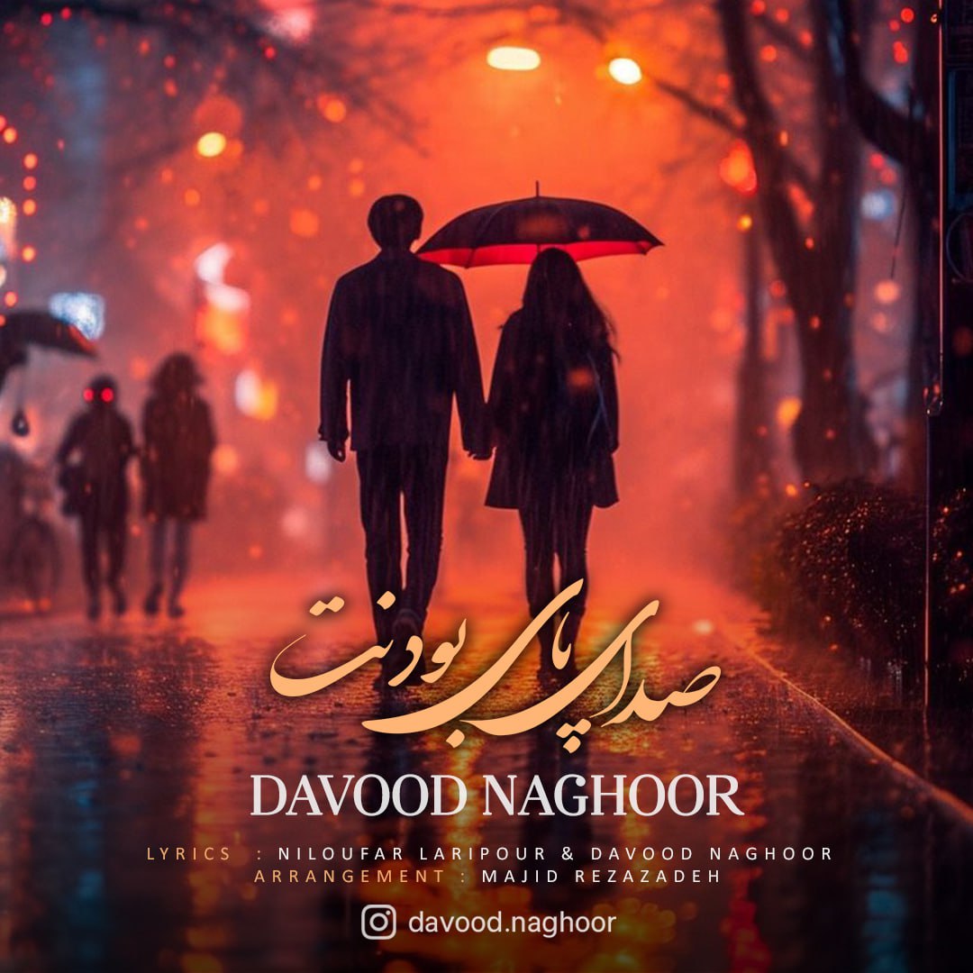 دانلود آهنگ داوود ناقور صدای پای بودنت