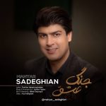 دانلود آهنگ مهيار صادقيان جنگ عشق