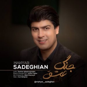 دانلود آهنگ مهيار صادقيان جنگ عشق