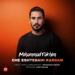 دانلود آهنگ محمد فخیم چه اشتباهی کردم