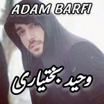 دانلود آهنگ وحید بختیاری آدم برفی