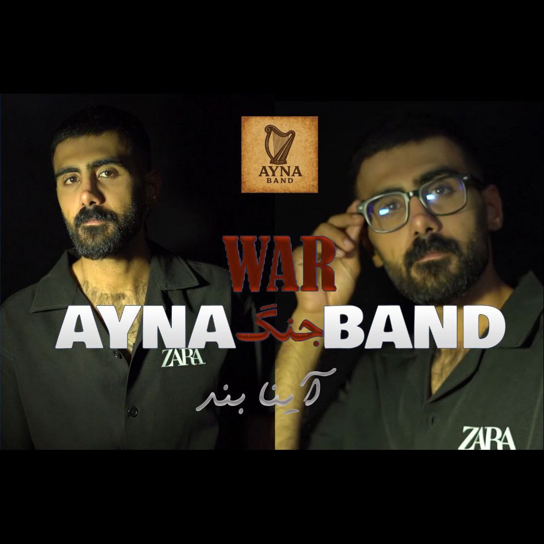دانلود آهنگ آینا بند جنگ