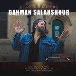 دانلود آهنگ بهمن سلحشور سوپر استار