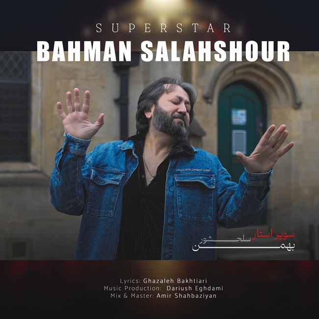 دانلود آهنگ بهمن سلحشور سوپر استار