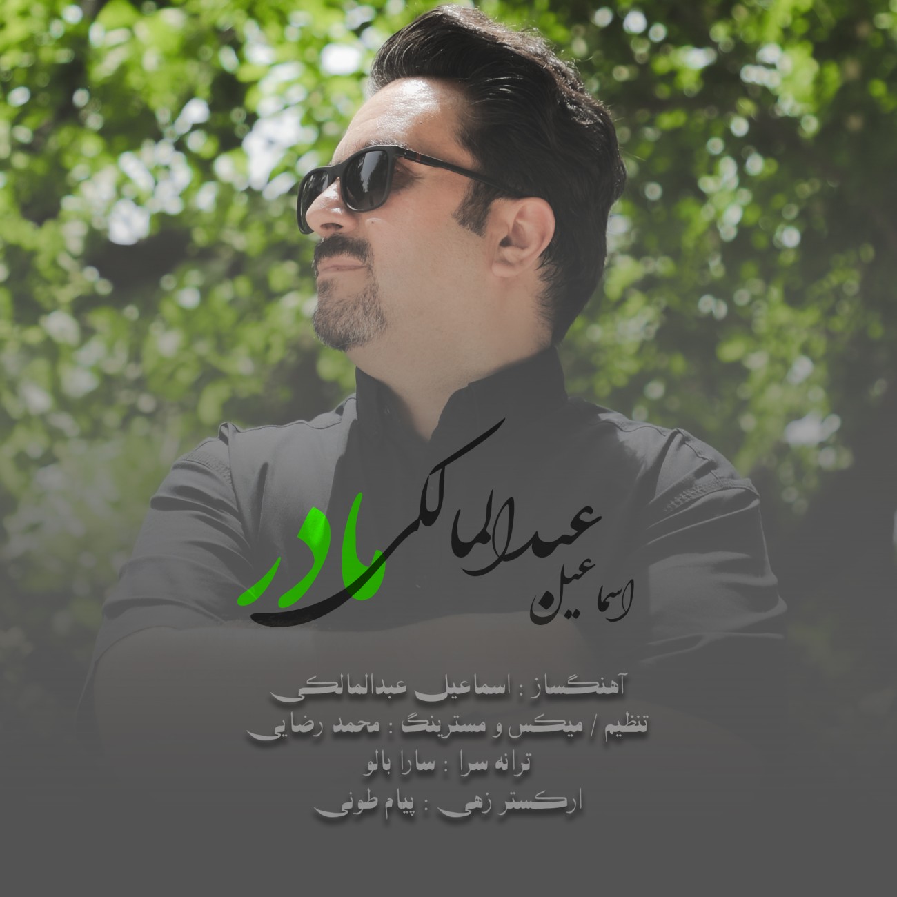دانلود آهنگ اسماعیل عبدالمالکی مادر