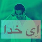 دانلود آهنگ فرزین گلد ای خدا