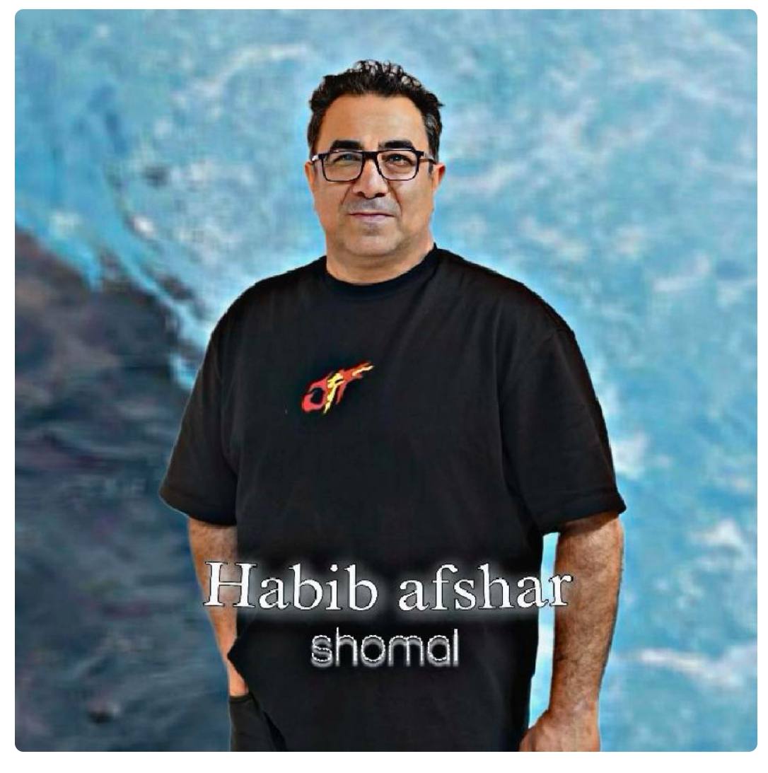 دانلود آهنگ حبیب افشار شمال