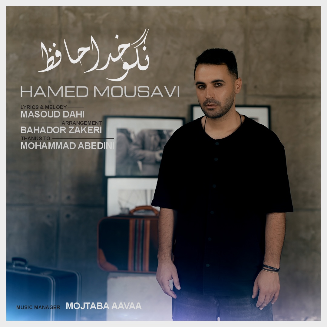 دانلود آهنگ حامد موسوی نگو خداحافظ