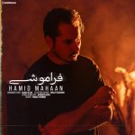 دانلود آهنگ حمید ماهان فراموشی