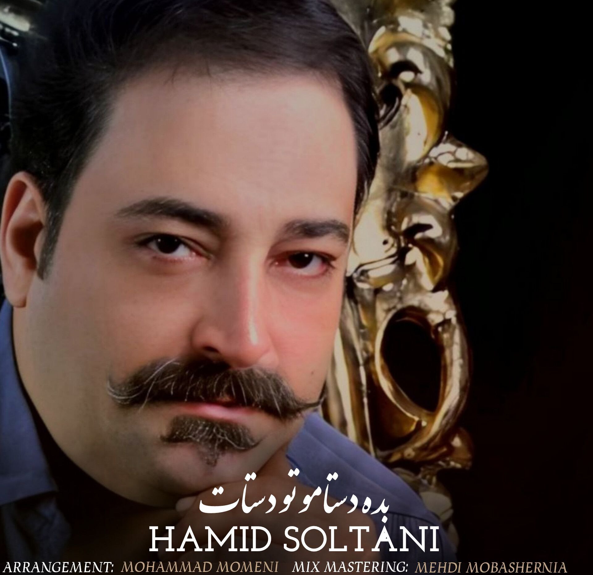 دانلود آهنگ حمید سلطانی بده دستامو تو دستات