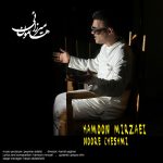 دانلود آهنگ هامون میرزایی نور چشمی