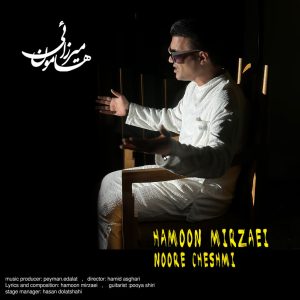 دانلود آهنگ هامون میرزایی نور چشمی