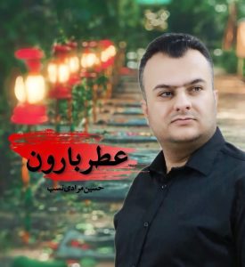 دانلود آهنگ حسین مرادی نسب عطر بارون