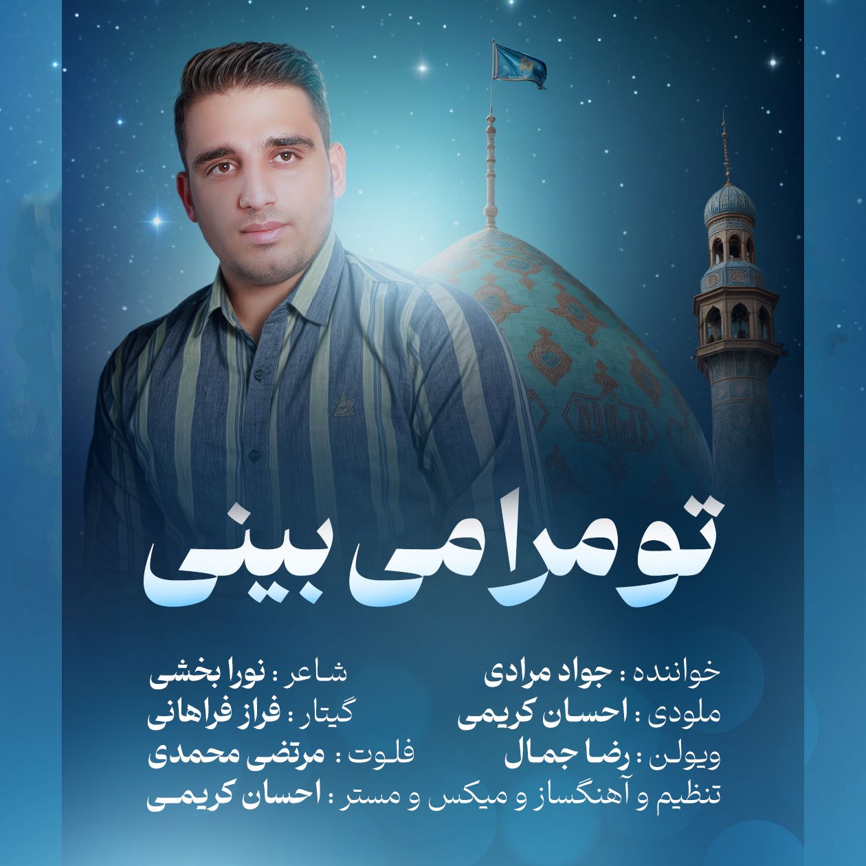 دانلود آهنگ جواد مرادی تو مرا می بینی