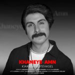 دانلود آهنگ کیارش متوسل خانه امن