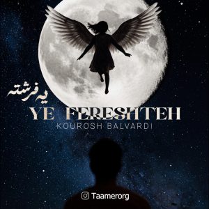 دانلود آهنگ کوروش بلوردی یه فرشته