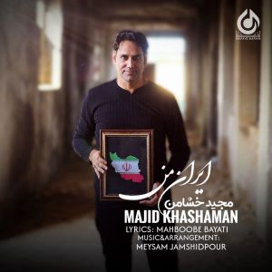 دانلود آهنگ مجید خشامن ایران من