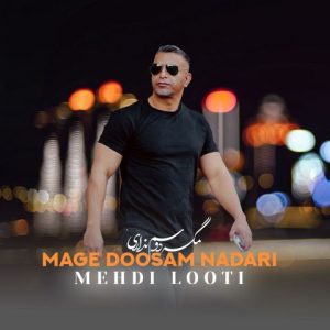 دانلود آهنگ مهدی لوتی مگه دوسم نداری