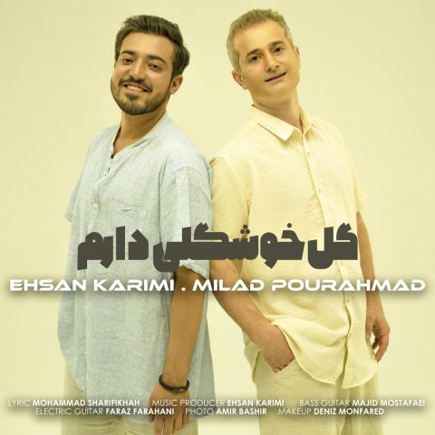 دانلود آهنگ میلاد پور احمد و احسان کریمی گل خوشگلی دارم