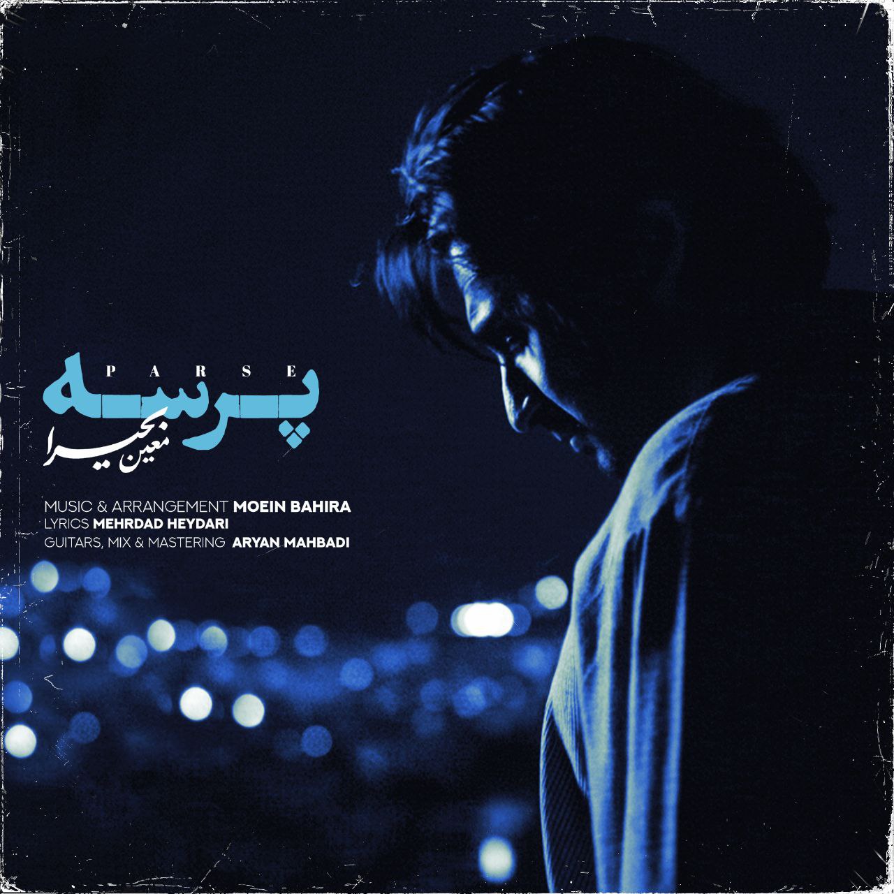 دانلود آهنگ معین بحیرا پرسه