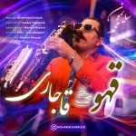 دانلود آهنگ محمد سایمون قهوه قاجاری