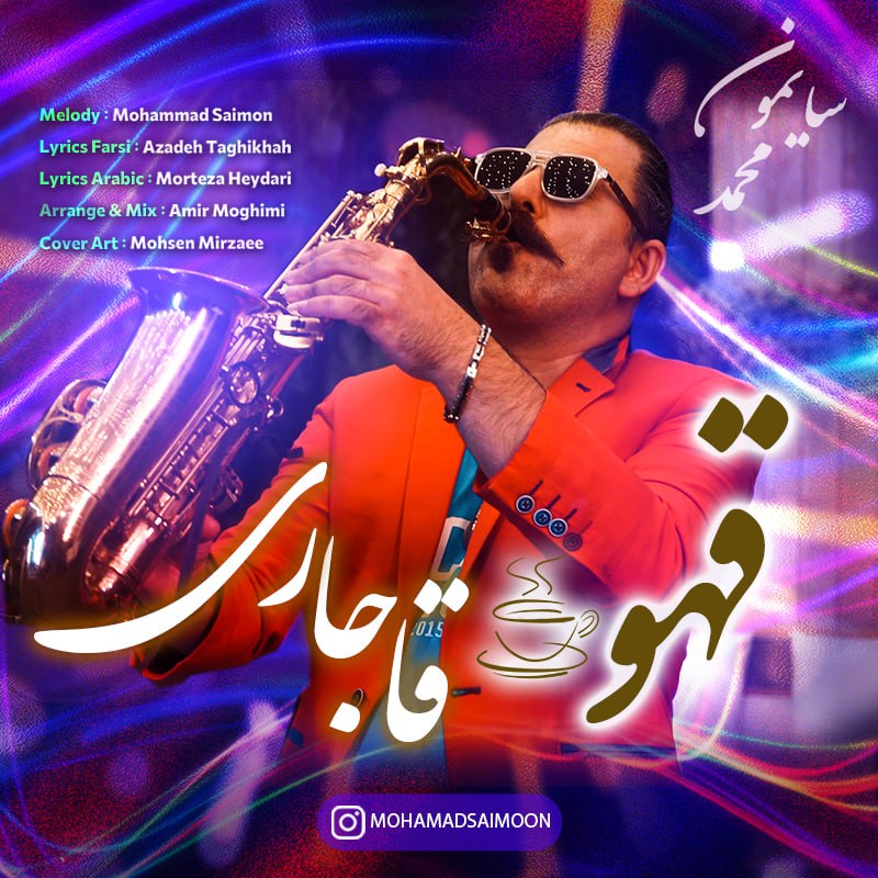 دانلود آهنگ محمد سایمون قهوه قاجاری