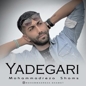 دانلود آهنگ محمدرضا شمس یادگاری