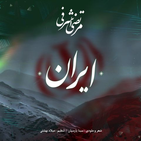 دانلود آهنگ مرتضی اشرفی ایران