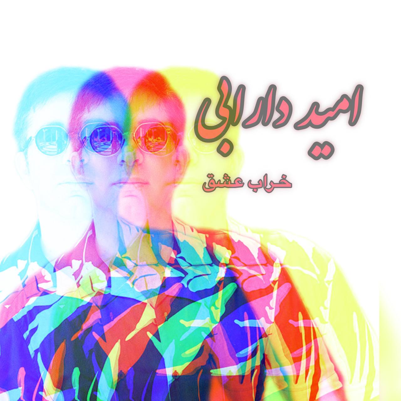دانلود آهنگ امید دارابی خراب عشق