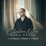 دانلود آهنگ رضا پارسه چشم مایی