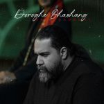 دانلود آهنگ رضا صادقی دروغ قشنگ