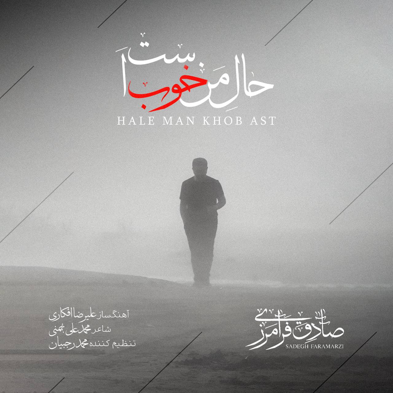 دانلود آهنگ صادق فرامرزی حال من خوب است