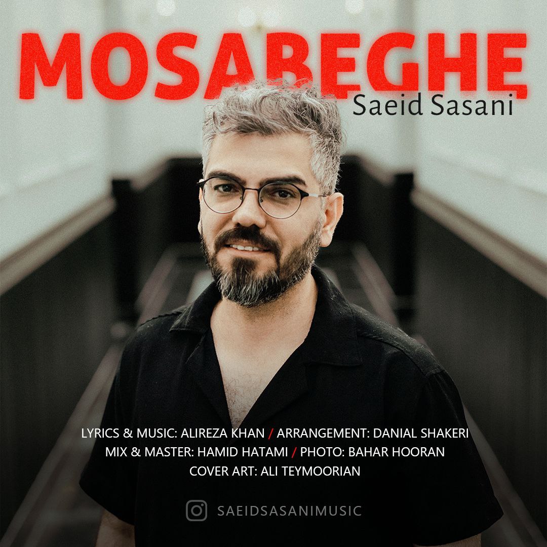 دانلود آهنگ سعید ساسانی مسابقه