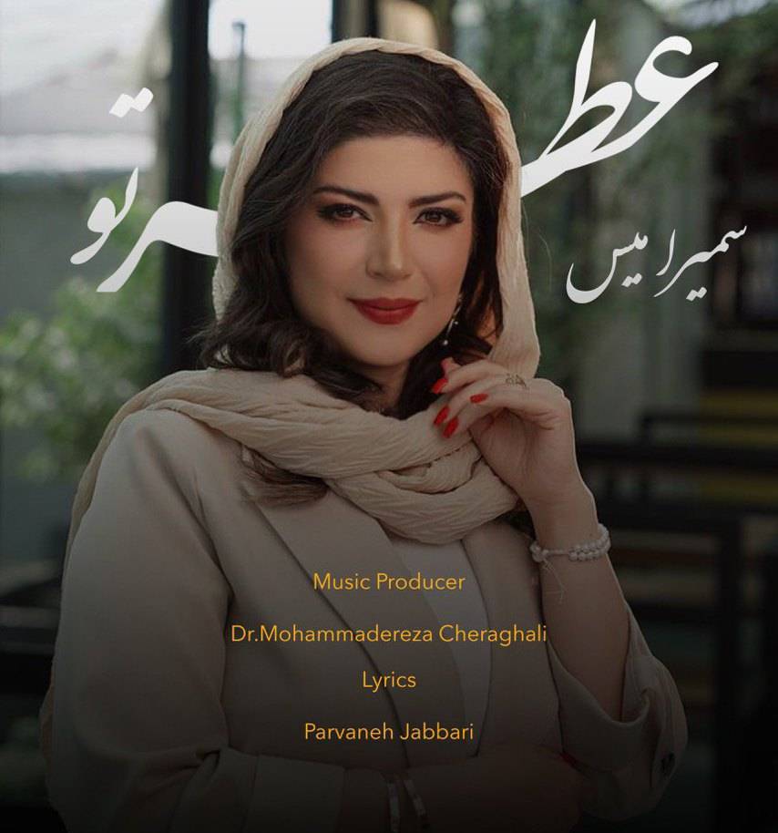 دانلود آهنگ سمیرامیس عطر تو