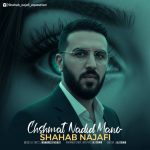 دانلود آهنگ شهاب نجفی چشمات ندید منو