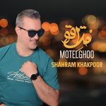 دانلود آهنگ شهرام خاکپور متل قو