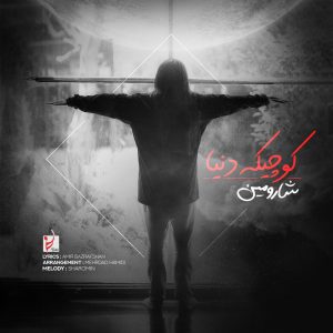 دانلود آهنگ شارومین کوچیک دنیا