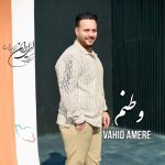 دانلود آهنگ وحید آمره وطنم
