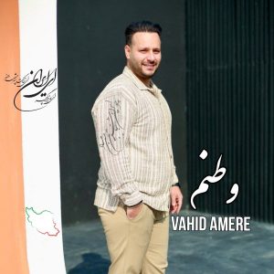 دانلود آهنگ وحید آمره وطنم