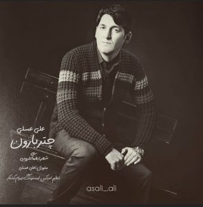 دانلود آهنگ علی عسلی چتر بارون