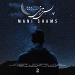 دانلود آهنگ مانی شمس پس نزنی