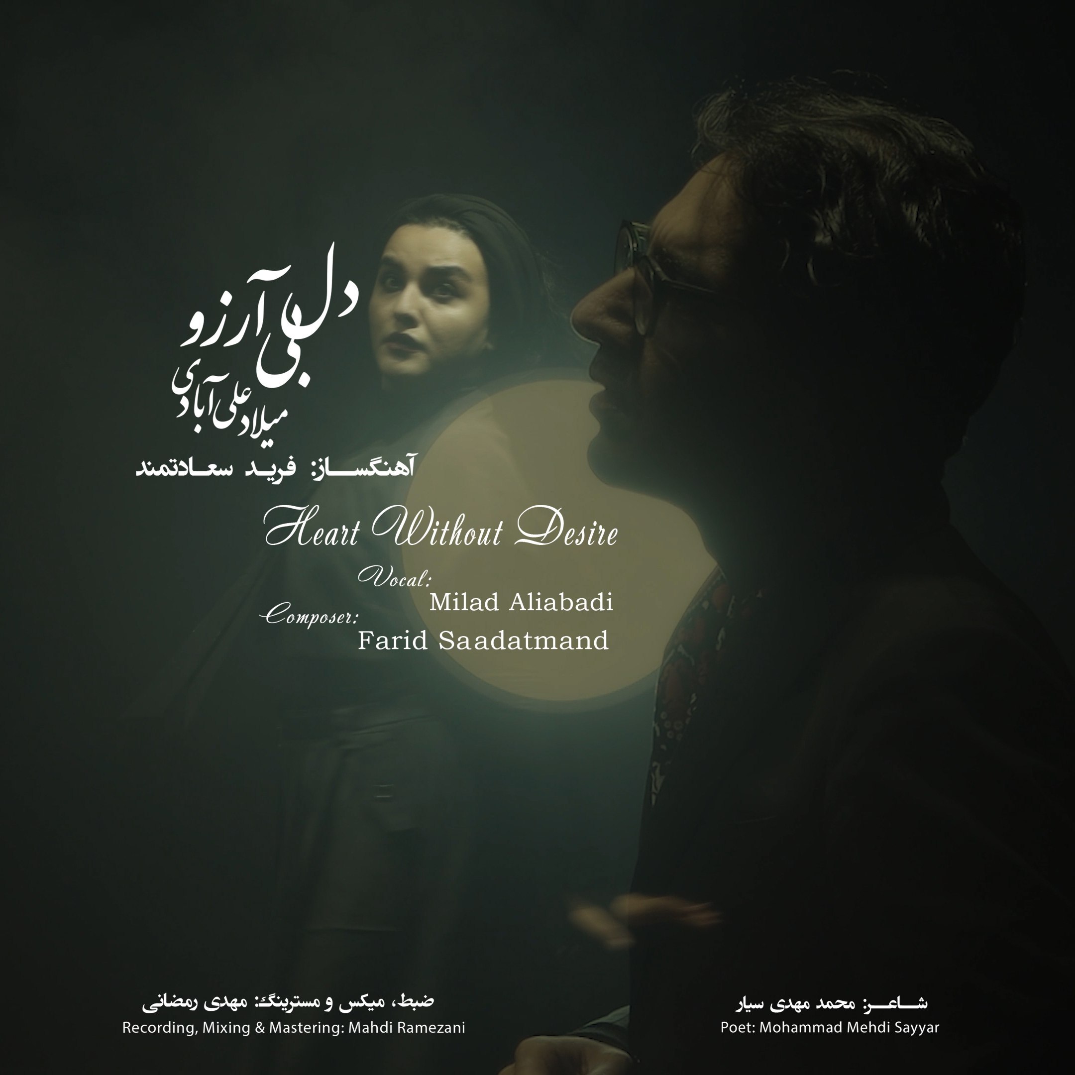 دانلود آهنگ میلاد علی آبادی دل بی آرزو