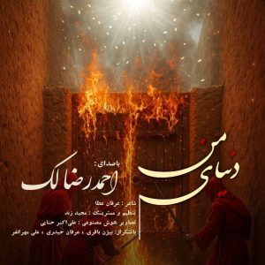 دانلود آهنگ احمدرضا لک دنیای من