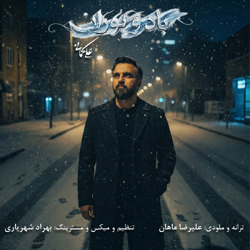 دانلود آهنگ علی کمانی باد و بوران