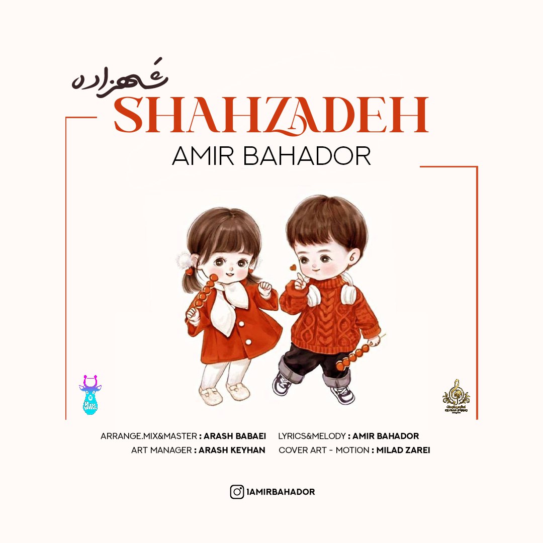 دانلود آهنگ امیر بهادر شهزاده