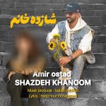 دانلود آهنگ امیر استاد شازده خانم