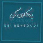 دانلود آهنگ ابی بهبودی یه کاری کن