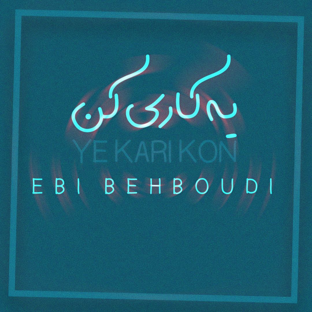 دانلود آهنگ ابی بهبودی یه کاری کن